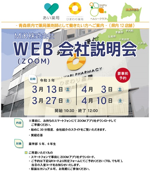 画像:【薬学部・5~6年生対象/WEB会社説明会】のご案内