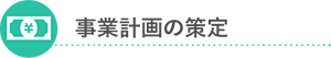 事業計画の策定