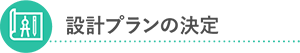 設計プランの決定