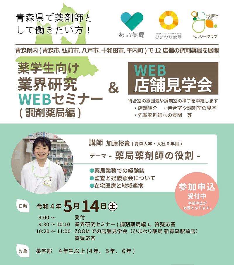 画像:薬学生対象「業界研究セミナー&店舗見学会(WEB開催)」のご案内
