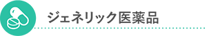 ジェネリック医薬品