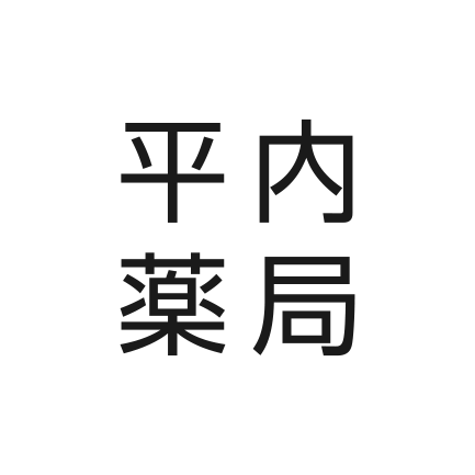 写真：平内薬局