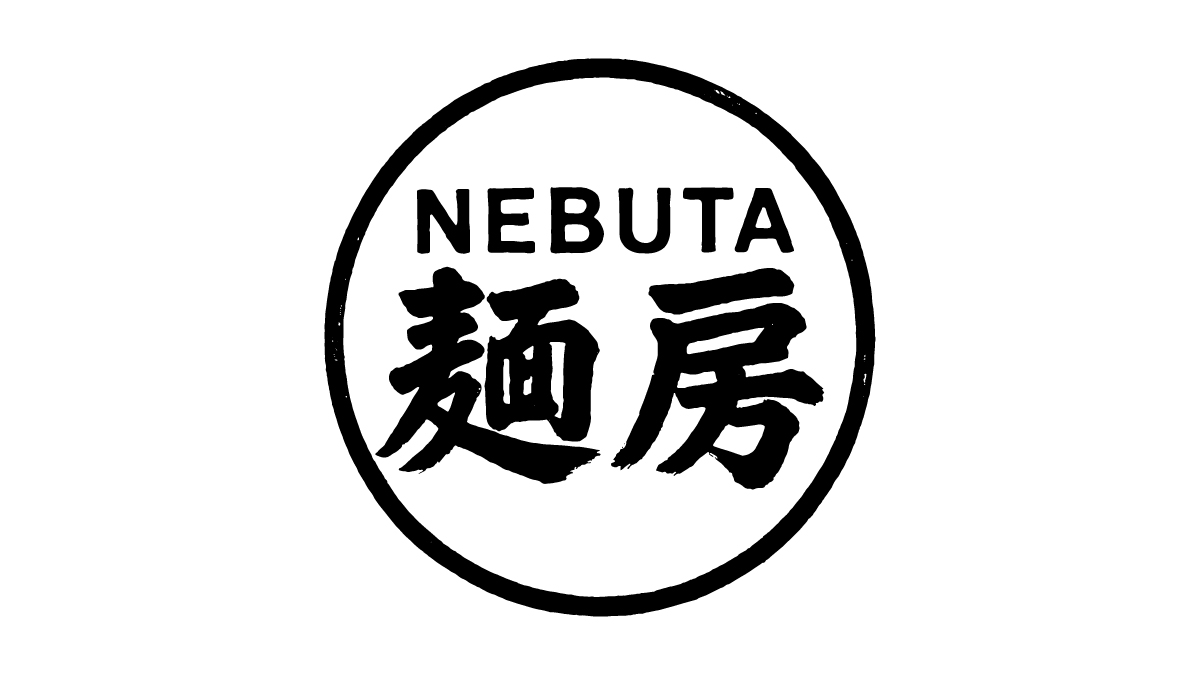 写真：NEBUTA 麺房