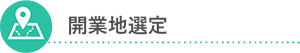 開業地選定