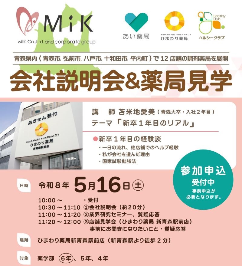 画像：薬学生対象「業界研究セミナー＆店舗見学会」のご案内