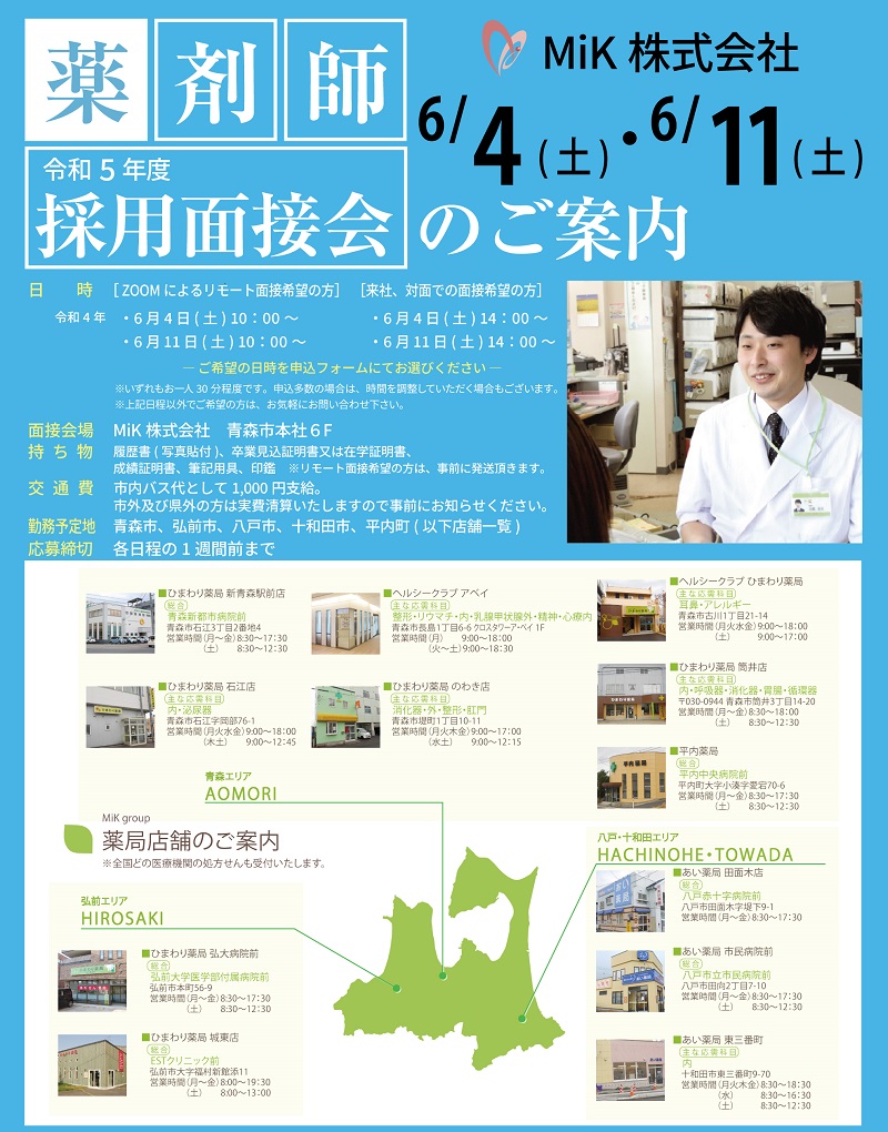 画像:令和5年度/新卒薬剤師・採用面接会のご案内