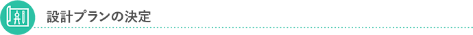 設計プランの決定