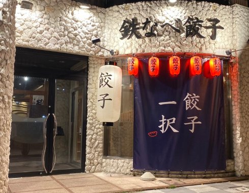 画像:新業態「餃子一択(ぎょうざいったく)」がオープンいたしました。