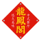 龍鳳閣